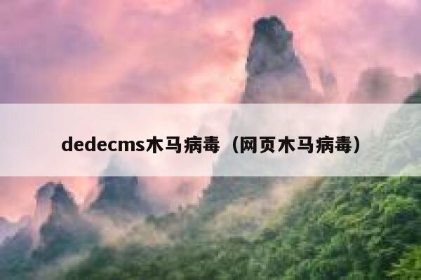 dedecms木马病毒（网页木马病毒）,dedecms教程,织梦cms教程,教程之家,第1张