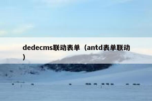 dedecms联动表单（antd表单联动）,dedecms教程,织梦cms教程,教程之家,第1张