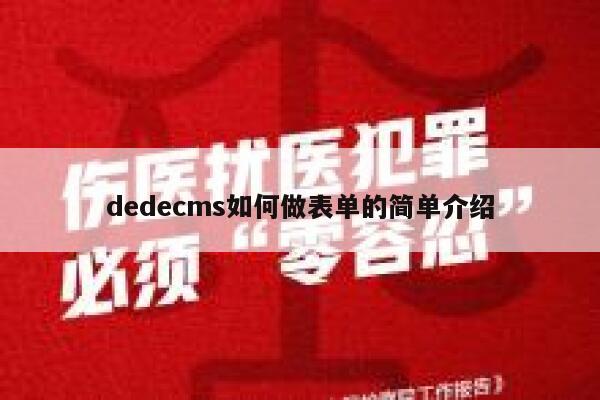 dedecms如何做表单的简单介绍,dedecms教程,织梦cms教程,教程之家,第1张