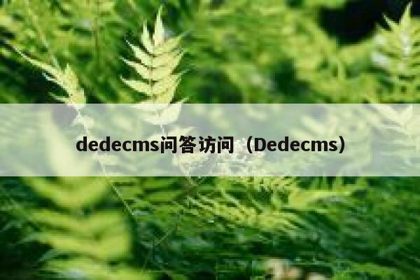dedecms问答访问（Dedecms）,dedecms教程,织梦cms教程,教程之家,第1张