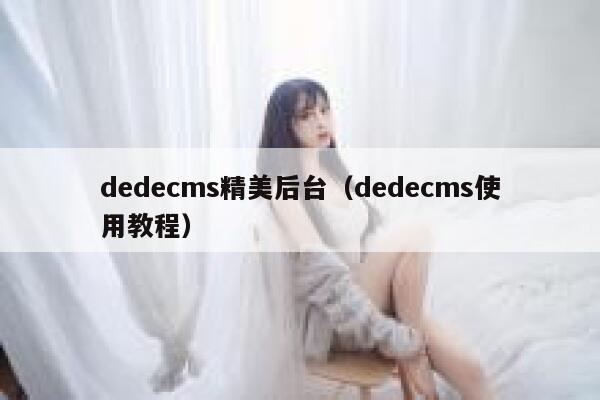 dedecms精美后台（dedecms使用教程）,dedecms教程,织梦cms教程,教程之家,第1张