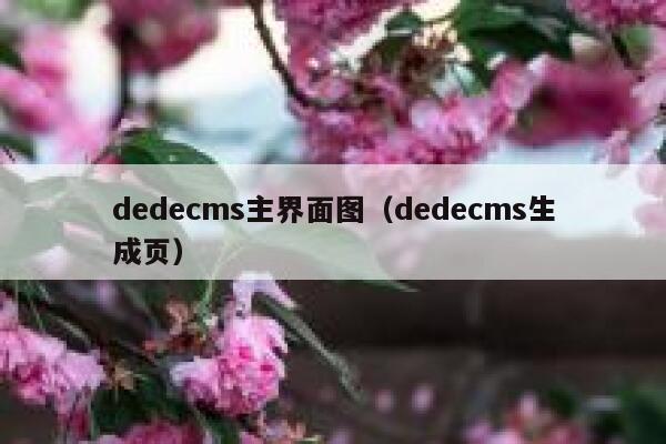 dedecms主界面图（dedecms生成页）,dedecms教程,织梦cms教程,教程之家,第1张