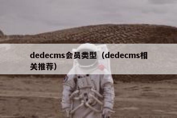 dedecms会员类型（dedecms相关推荐）,dedecms教程,织梦cms教程,教程之家,第1张