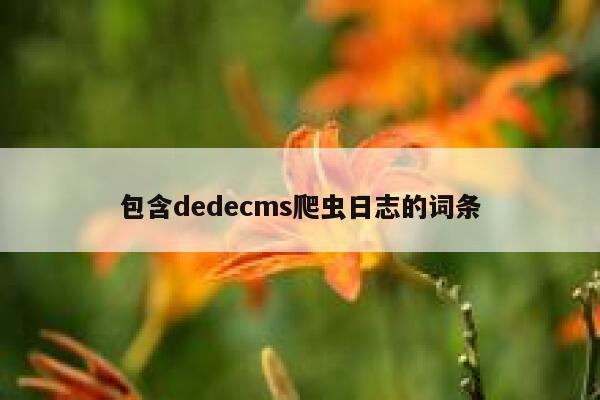 包含dedecms爬虫日志的词条,dedecms教程,织梦cms教程,教程之家,第1张