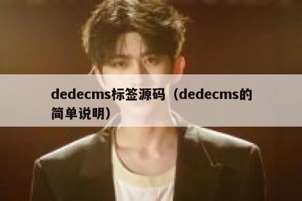dedecms标签源码（dedecms的简单说明）,dedecms教程,织梦cms教程,教程之家,第1张