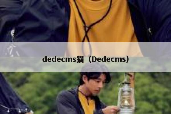dedecms猫（Dedecms）,dedecms教程,织梦cms教程,教程之家,第1张