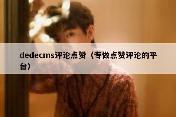 dedecms评论点赞（专做点赞评论的平台）,dedecms教程,织梦cms教程,教程之家,第1张