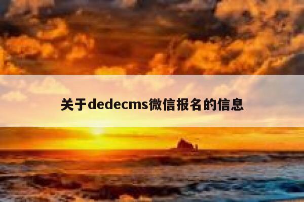 关于dedecms微信报名的信息,dedecms教程,织梦cms教程,教程之家,第1张