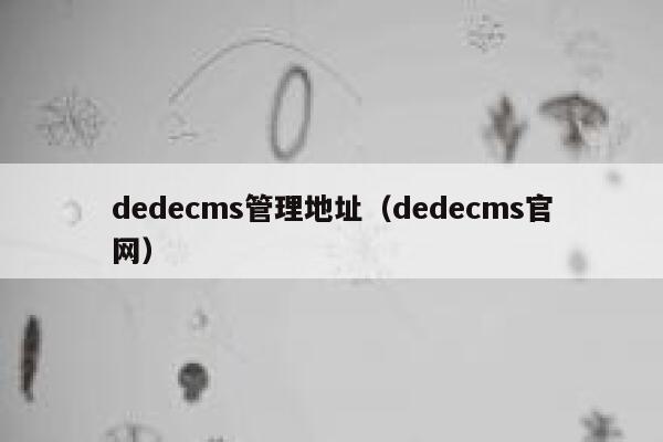 dedecms管理地址（dedecms官网）,dedecms教程,织梦cms教程,教程之家,第1张