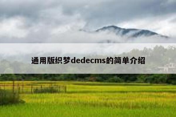 通用版织梦dedecms的简单介绍,dedecms教程,织梦cms教程,教程之家,第1张