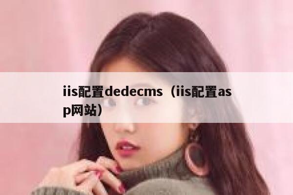 iis配置dedecms（iis配置asp网站）,dedecms教程,织梦cms教程,教程之家,第1张
