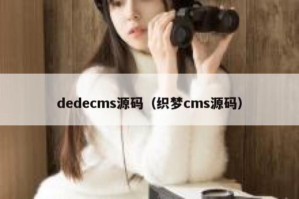 dedecms源码（织梦cms源码）,dedecms教程,织梦cms教程,教程之家,第1张