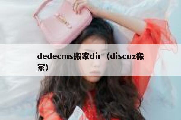 dedecms搬家dir（discuz搬家）,dedecms教程,织梦cms教程,教程之家,第1张