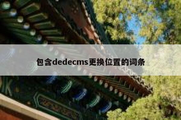 包含dedecms更换位置的词条,dedecms教程,织梦cms教程,教程之家,第1张