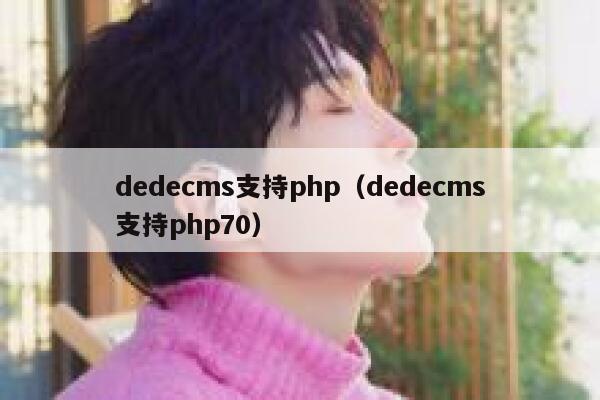 dedecms支持php（dedecms支持php70）,dedecms教程,织梦cms教程,教程之家,第1张