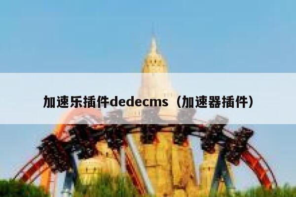 加速乐插件dedecms（加速器插件）,dedecms教程,织梦cms教程,教程之家,第1张