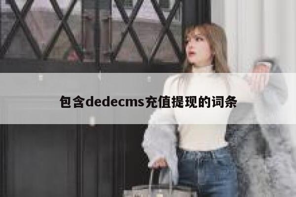 包含dedecms充值提现的词条,dedecms教程,织梦cms教程,教程之家,第1张