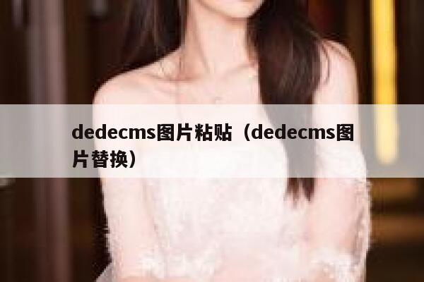 dedecms图片粘贴（dedecms图片替换）,dedecms教程,织梦cms教程,教程之家,第1张