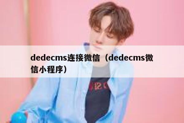 dedecms连接微信（dedecms微信小程序）,dedecms教程,织梦cms教程,教程之家,第1张