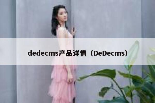 dedecms产品详情（DeDecms）,dedecms教程,织梦cms教程,教程之家,第1张