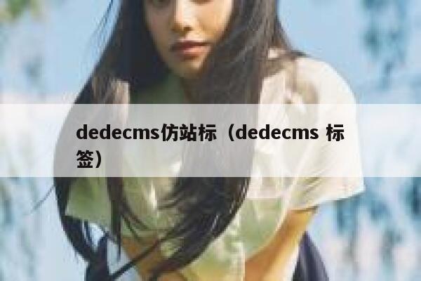 dedecms仿站标（dedecms 标签）,dedecms教程,织梦cms教程,教程之家,第1张