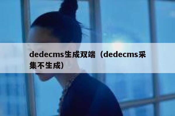 dedecms生成双端（dedecms采集不生成）,dedecms教程,织梦cms教程,教程之家,第1张