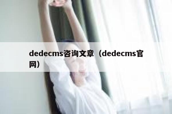 dedecms咨询文章（dedecms官网）,dedecms教程,织梦cms教程,教程之家,第1张