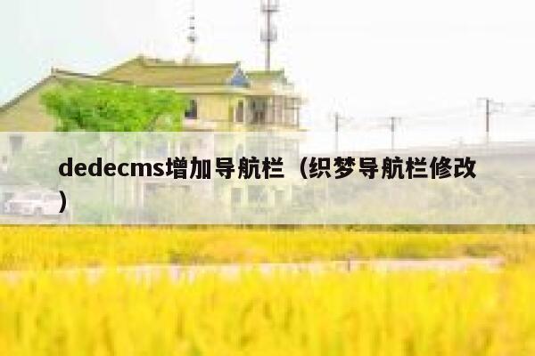dedecms增加导航栏（织梦导航栏修改）,dedecms教程,织梦cms教程,教程之家,第1张