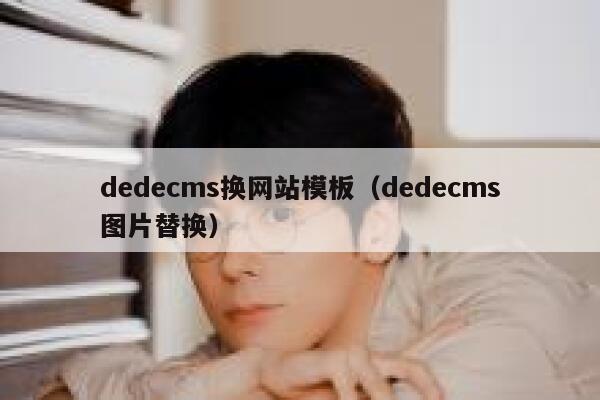 dedecms换网站模板（dedecms图片替换）,dedecms教程,织梦cms教程,教程之家,第1张