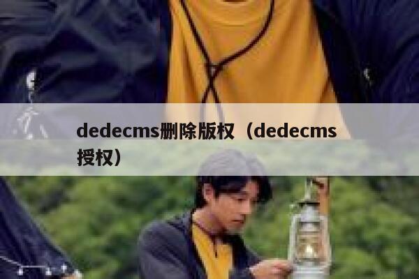 dedecms删除版权（dedecms 授权）,dedecms教程,织梦cms教程,教程之家,第1张