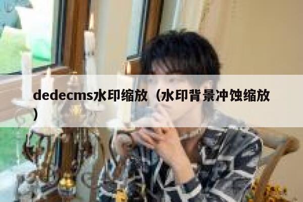 dedecms水印缩放（水印背景冲蚀缩放）,dedecms教程,织梦cms教程,教程之家,第1张