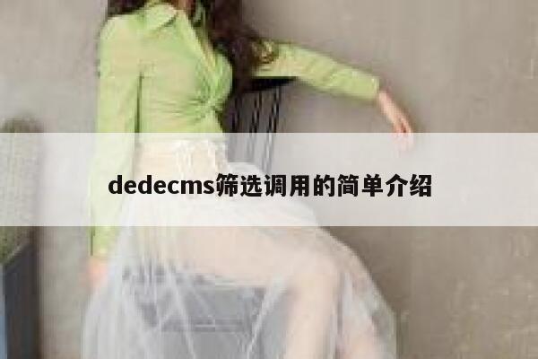 dedecms筛选调用的简单介绍,dedecms教程,织梦cms教程,教程之家,第1张