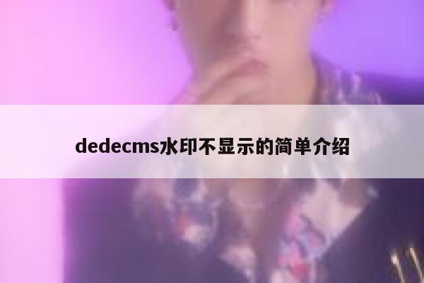 dedecms水印不显示的简单介绍,dedecms教程,织梦cms教程,教程之家,第1张