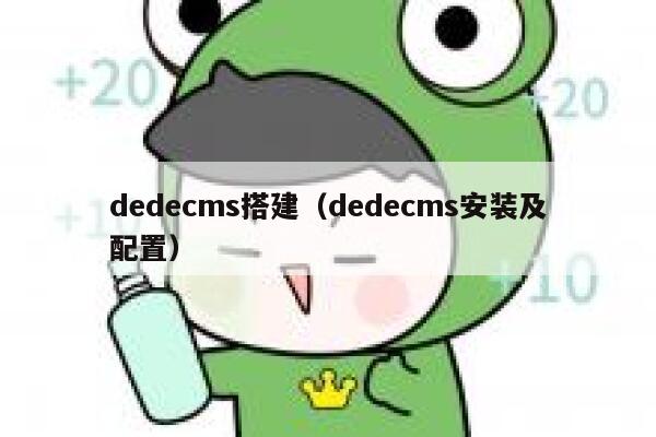 dedecms搭建（dedecms安装及配置）,dedecms教程,织梦cms教程,教程之家,第1张