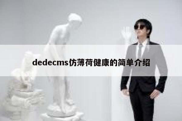 dedecms仿薄荷健康的简单介绍,dedecms教程,织梦cms教程,教程之家,第1张