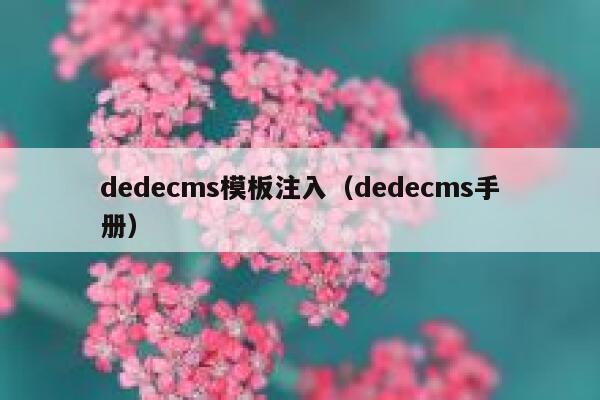 dedecms模板注入（dedecms手册）,dedecms教程,织梦cms教程,教程之家,第1张