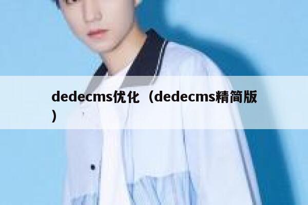 dedecms优化（dedecms精简版）,dedecms教程,织梦cms教程,教程之家,第1张