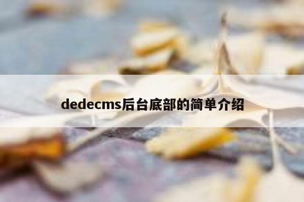 dedecms后台底部的简单介绍,dedecms教程,织梦cms教程,教程之家,第1张