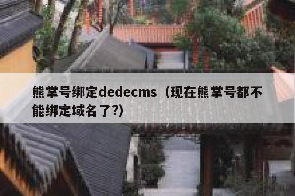 熊掌号绑定dedecms（现在熊掌号都不能绑定域名了?）,dedecms教程,织梦cms教程,教程之家,第1张