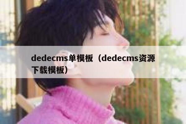 dedecms单模板（dedecms资源下载模板）,dedecms教程,织梦cms教程,教程之家,第1张