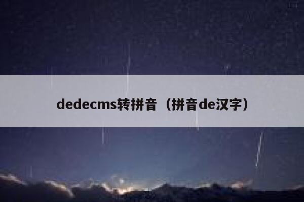 dedecms转拼音（拼音de汉字）,dedecms教程,织梦cms教程,教程之家,第1张
