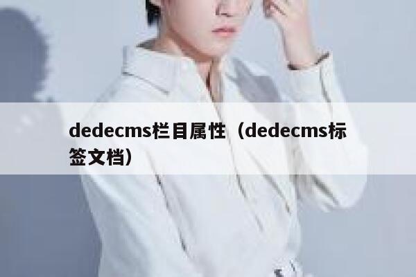 dedecms栏目属性（dedecms标签文档）,dedecms教程,织梦cms教程,教程之家,第1张