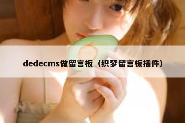 dedecms做留言板（织梦留言板插件）,dedecms教程,织梦cms教程,教程之家,第1张