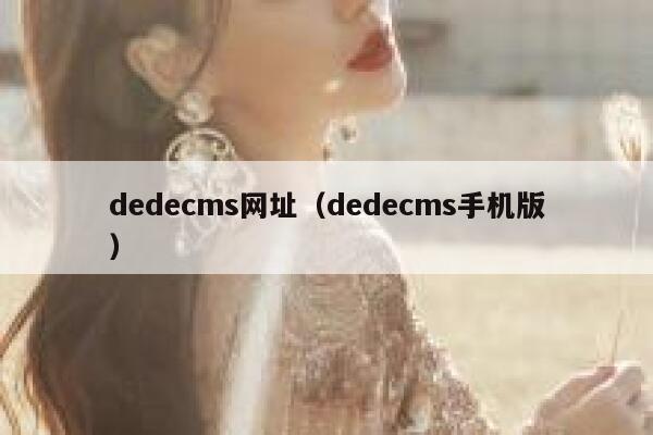 dedecms网址（dedecms手机版）,dedecms教程,织梦cms教程,教程之家,第1张