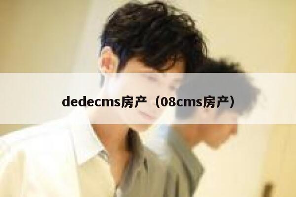 dedecms房产（08cms房产）,dedecms教程,织梦cms教程,教程之家,第1张