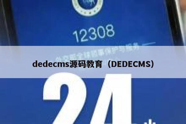 dedecms源码教育(DEDECMS),dedecms教程,织梦cms教程,教程之家,第1张 dedecms源码教育(DEDECMS),dedecms教程,织梦cms教程,教程之家,第1张