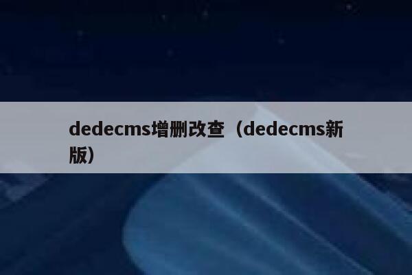 dedecms增删改查（dedecms新版）,dedecms教程,织梦cms教程,教程之家,第1张