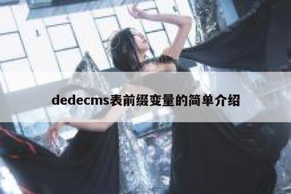 dedecms表前缀变量的简单介绍,dedecms教程,织梦cms教程,教程之家,第1张