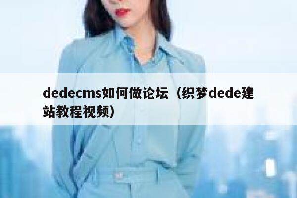 dedecms如何做论坛（织梦dede建站教程视频）,dedecms教程,织梦cms教程,教程之家,第1张