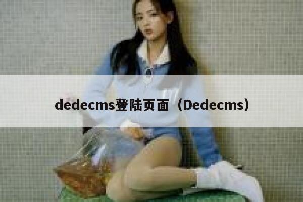 dedecms登陆页面（Dedecms）,dedecms教程,织梦cms教程,教程之家,第1张